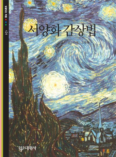 서양화 감상법(빛깔있는 책들 131)