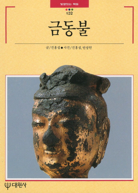금동불(빛깔있는 책들 132)