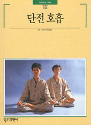 단전 호흡(빛깔있는 책들 133)