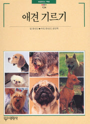 애견 기르기(빛깔있는 책들 134)