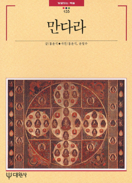 만다라(빛깔있는 책들 135)