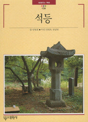 석등(빛깔있는 책들 136)