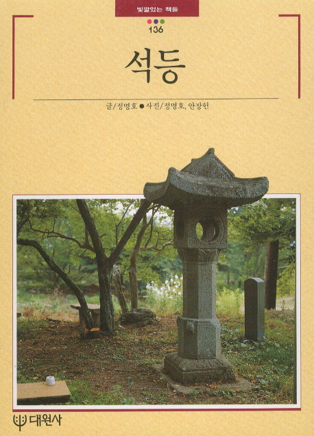 석등(빛깔있는 책들 136)