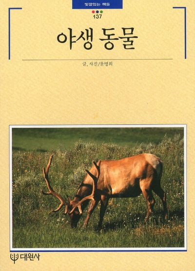 야생 동물(빛깔있는 책들 137)