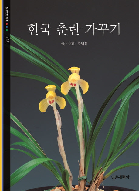 한국 춘란 가꾸기(빛깔있는 책들 138)