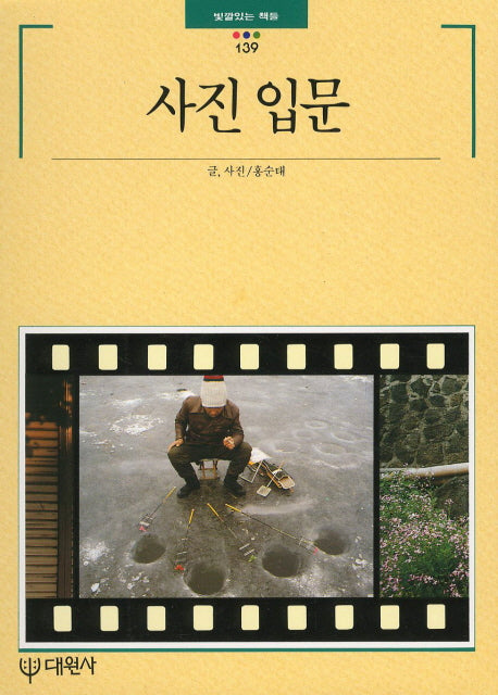 사진 입문(빛깔있는 책들 139)