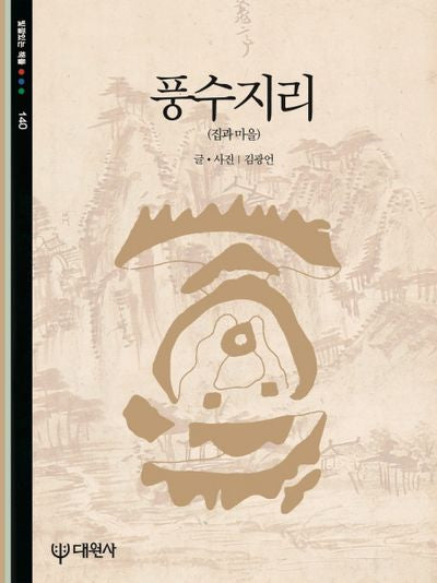 풍수지리(재판)(빛깔있는 책들 140)
