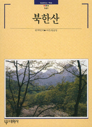 북한산(빛깔있는 책들 141)