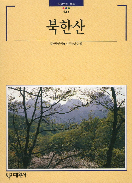 북한산(빛깔있는 책들 141)