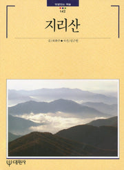 지리산(빛깔있는 책들 142)