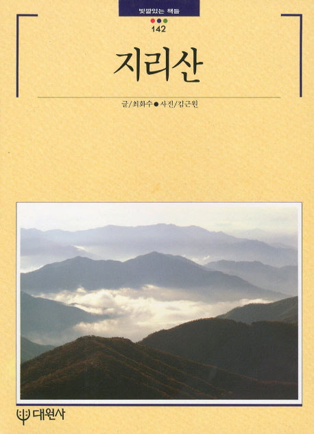 지리산(빛깔있는 책들 142)