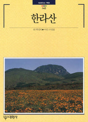 한라산(빛깔있는 책들 143)
