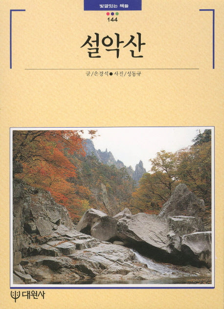 설악산(빛깔있는 책들 144)