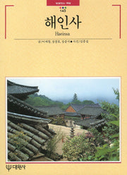 해인사(빛깔있는 책들 145)