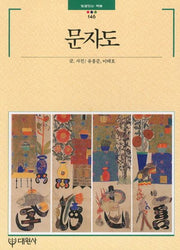 문자도(빛깔있는 책들 146)