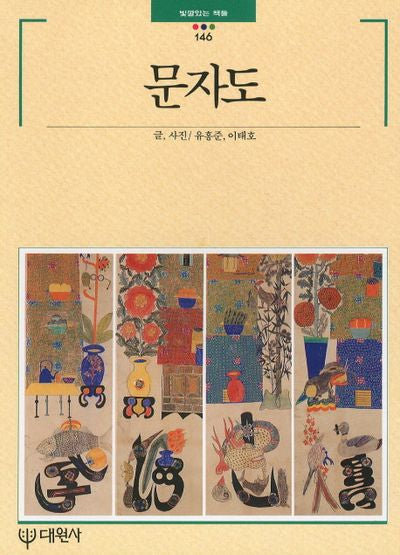 문자도(빛깔있는 책들 146)