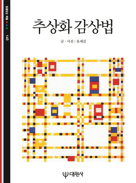 추상화 감상법(빛깔있는 책들 148)