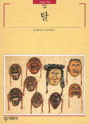 탈(빛깔있는 책들 149)