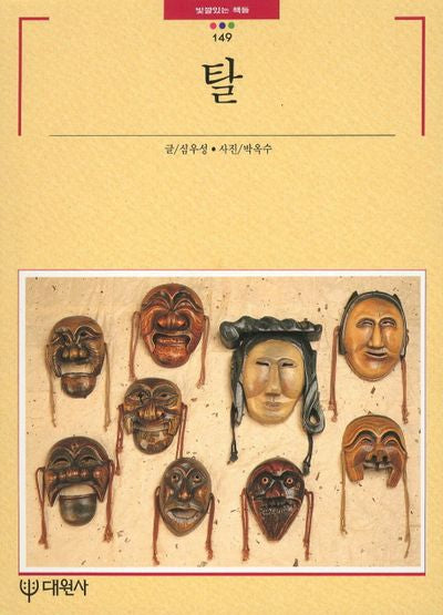 탈(빛깔있는 책들 149)