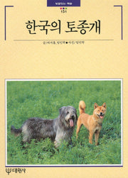 한국의 토종개(빛깔있는 책들 151)