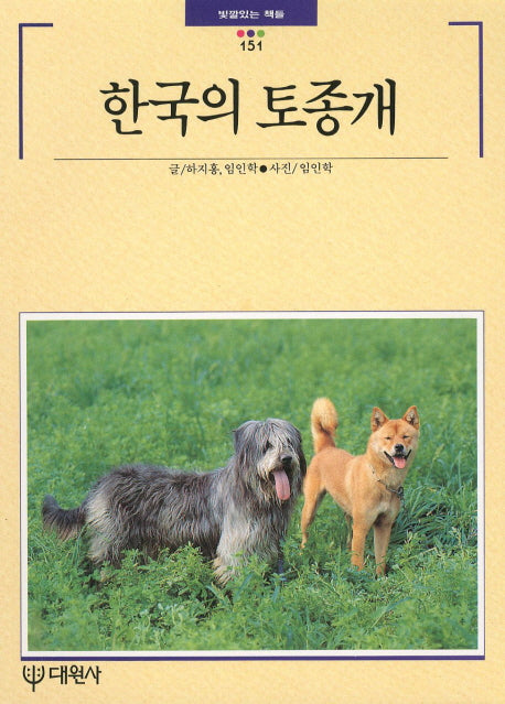 한국의 토종개(빛깔있는 책들 151)