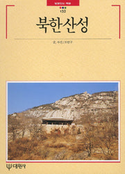 북한산성(빛깔있는 책들 152)