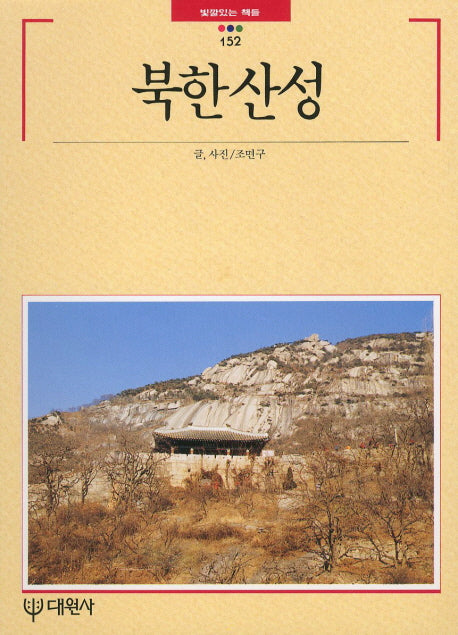 북한산성(빛깔있는 책들 152)