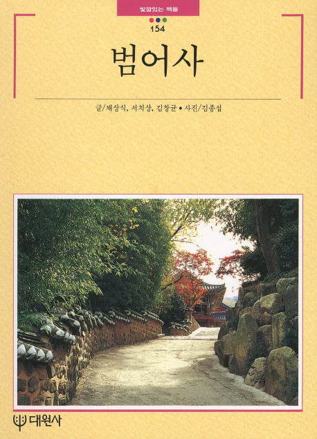 범어사(빛깔있는 책들 154)