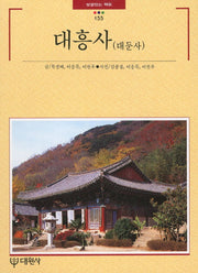 대흥사(빛깔있는 책들 155)