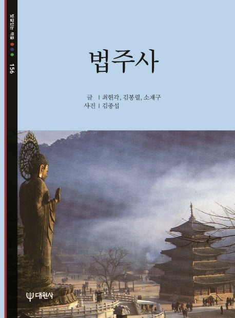 법주사(빛깔있는 책들 156)