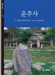 운주사(빛깔있는 책들 157)