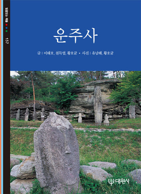운주사(빛깔있는 책들 157)