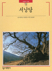 서낭당(빛깔있는 책들 158)