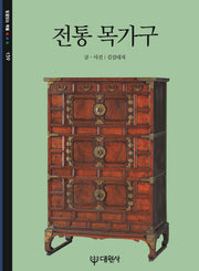 전통 목가구(빛깔있는 책들 159)