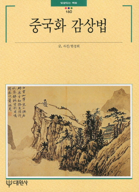 중국화 감상법(빛깔있는 책들 160)