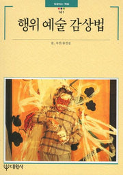 행위예술 감상법(빛깔있는 책들 161)