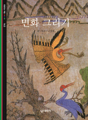 민화 그리기(빛갈있는 책들 163)