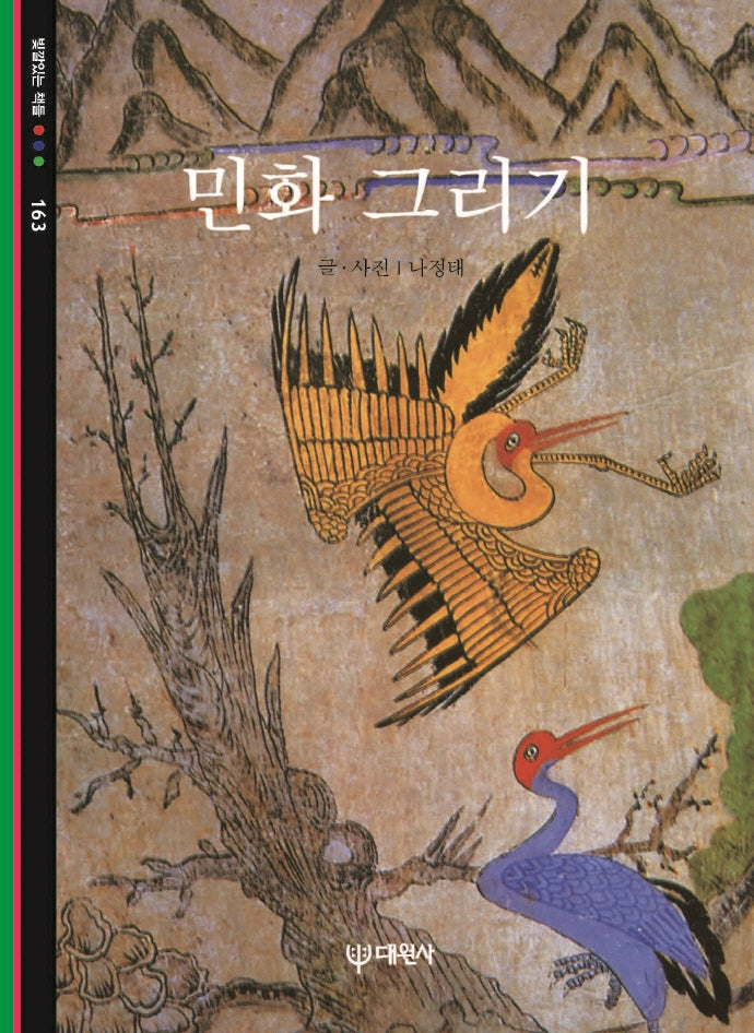 민화 그리기(빛갈있는 책들 163)