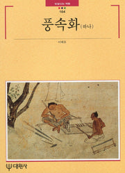 풍속화(하나)(빛깔있는 책들 164)