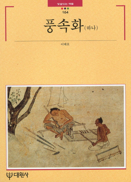 풍속화(하나)(빛깔있는 책들 164)