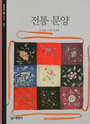 전통 문양(빛깔있는 책들 165)