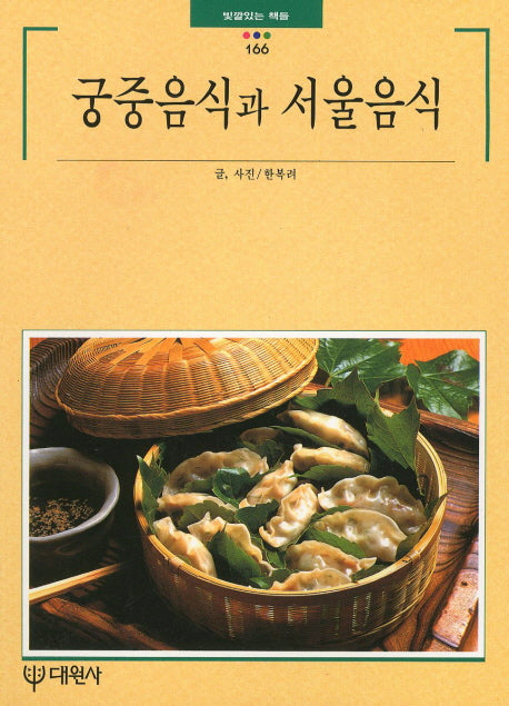 궁중음식과 서울음식(빛깔있는 책들 166)