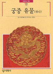 궁중유물(하나)(빛깔있는 책들 167)