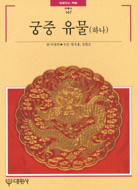 궁중유물(하나)(빛깔있는 책들 167)