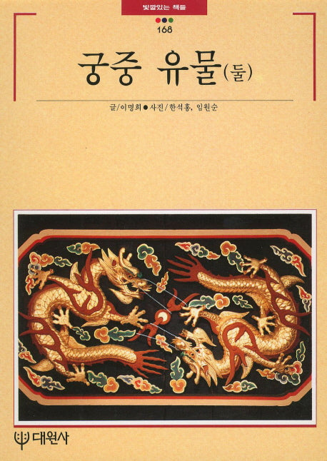 궁중유물(둘)(빛깔있는 책들 168)