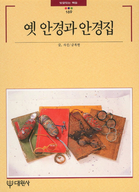 옛 안경과 안경집(빛깔있는 책들 169)