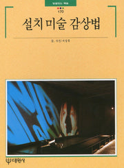 설치미술감상법(빛깔있는 책들 170)