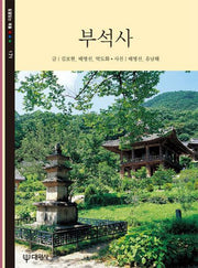 부석사(11판)(빛깔있는 책들 171)