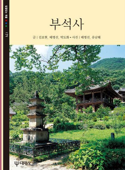 부석사(11판)(빛깔있는 책들 171)