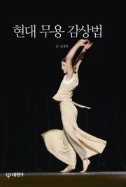 현대 무용 감상법(빛깔있는 책들 172)